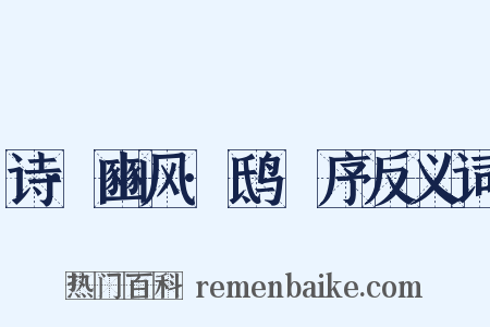 诗·豳风·鸱鸮序反义词是什么意思的图片